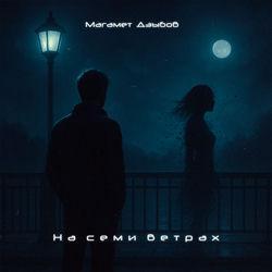 Слушать альбом - На семи ветрах