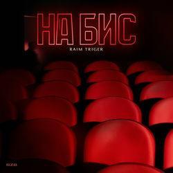 Слушать альбом - На бис