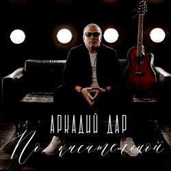 Слушать альбом - По касательной