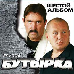 Слушать альбом - Шестой альбом