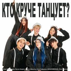 Слушать альбом - Кто круче танцует?