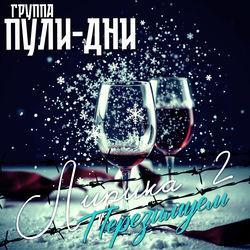 Слушать альбом - Перезимуем (Лирика 2)
