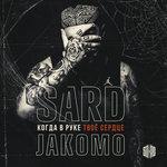 Слушать альбом - Когда в руке твоё сердце (2018)