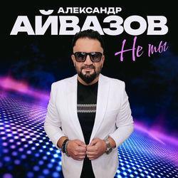 Слушать альбом - Не ты