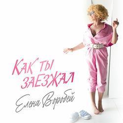 Слушать альбом - Как ты заезжал