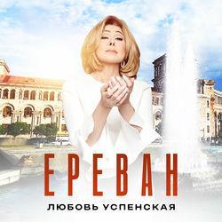 Слушать альбом - Ереван