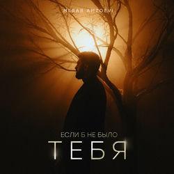 Слушать альбом - Если б не было тебя