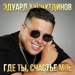 Слушать альбом - Где ты, счастье моё