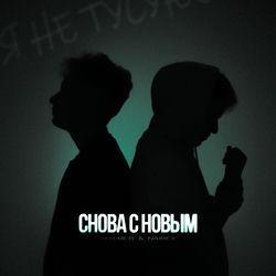 Слушать альбом - Снова с новым