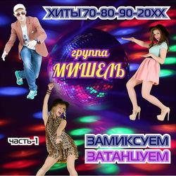 Слушать альбом - Замиксуем. Затанцуем. Хиты 70-80-90-20XX, Часть 1