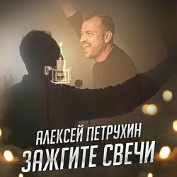 Слушать альбом - Зажгите свечи