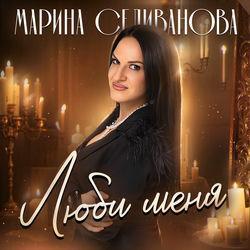 Слушать альбом - Люби меня