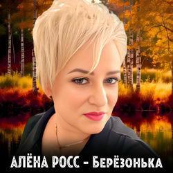 Слушать альбом - Берёзонька