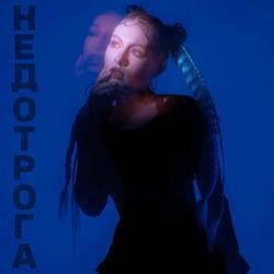 Слушать альбом - НЕДОТРОГА