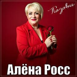 Слушать альбом - Позови