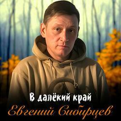 Слушать альбом - В далёкий край
