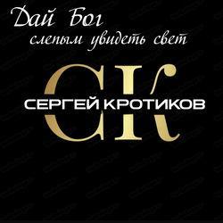 Слушать альбом - Дай Бог слепым увидеть свет