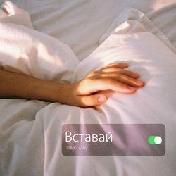 Слушать альбом - Вставай