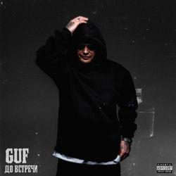 Слушать альбом - До встречи