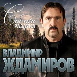 Слушать альбом - Сибирь разлука