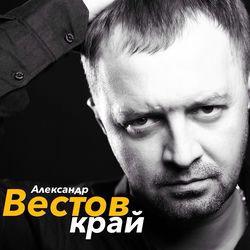 Слушать альбом - Край
