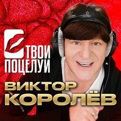 Слушать альбом - Твои поцелуи