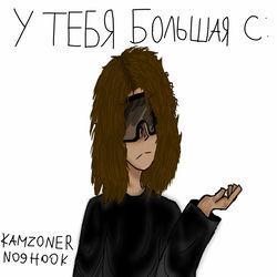 Слушать альбом - у тебя большая с: