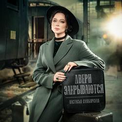 Слушать альбом - Двери закрываются