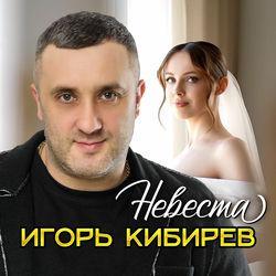 Слушать альбом - Невеста