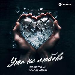 Слушать альбом - Это не любовь