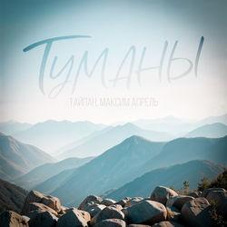 Слушать альбом - Туманы