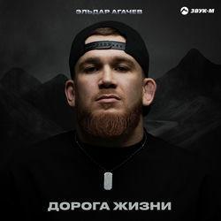 Слушать альбом - Дорога жизни