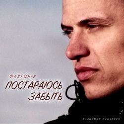 Слушать альбом - Постараюсь забыть