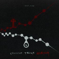 Слушать альбом - Спонсор твоих проблем