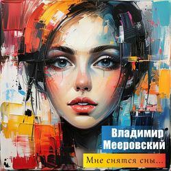 Слушать альбом - Мне снятся сны...
