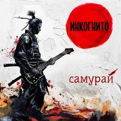 Слушать альбом - Самурай