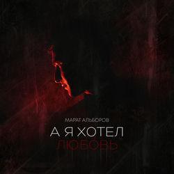 Слушать альбом - А я хотел любовь