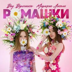 Ромашки