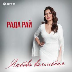 Слушать альбом - Любовь волшебная