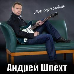Слушать альбом - Моя красивая