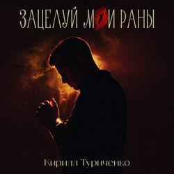 Слушать альбом - Зацелуй мои раны