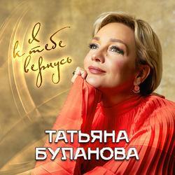 Слушать альбом - Я к тебе вернусь
