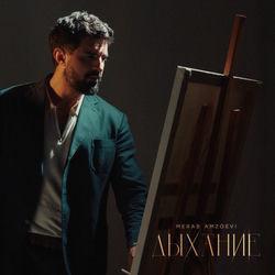 Слушать альбом - Дыхание