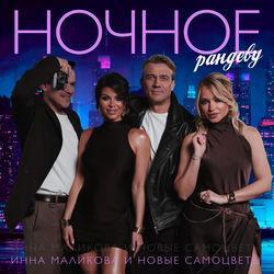 Слушать альбом - Ночное рандеву