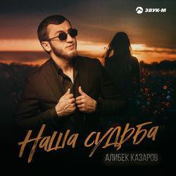 Слушать альбом - Наша судьба