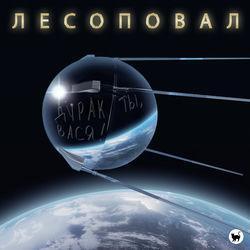 Слушать альбом - Дурак ты, Вася!