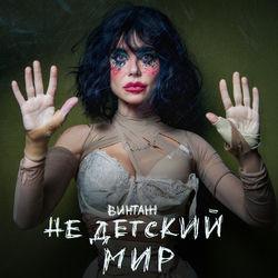 Слушать альбом - Недетский мир