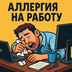 Слушать альбом - Аллергия на работу
