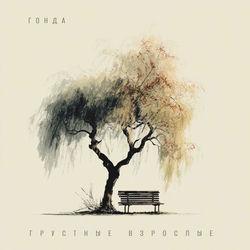 Слушать альбом - Грустные взрослые