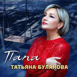 Слушать альбом - Папа